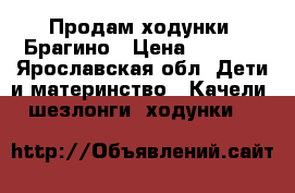 Продам ходунки. Брагино › Цена ­ 2 000 - Ярославская обл. Дети и материнство » Качели, шезлонги, ходунки   